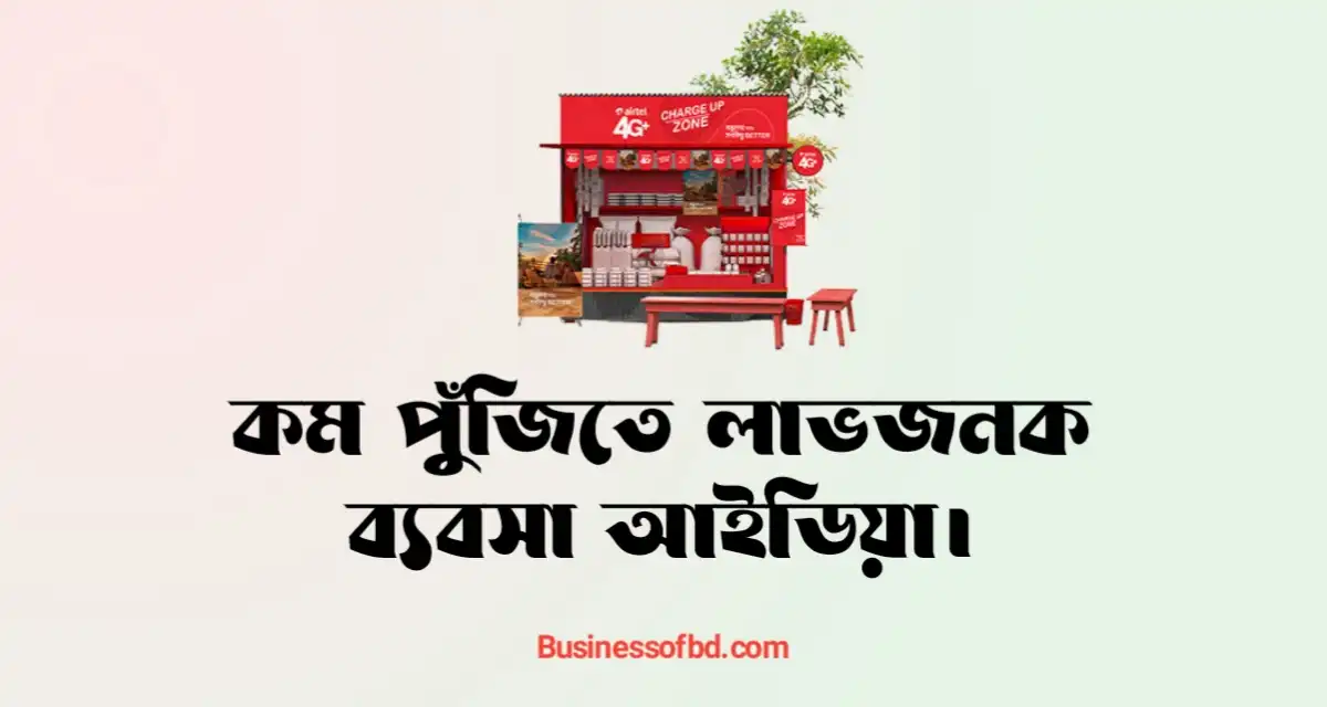 Photo of কম পুঁজিতে লাভজনক ব্যবসা আইডিয়া