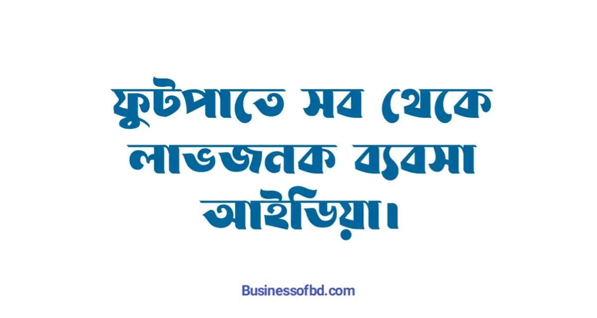 Photo of ফুটপাতে  ব্যবসা আইডিয়া সেরা ৯টি