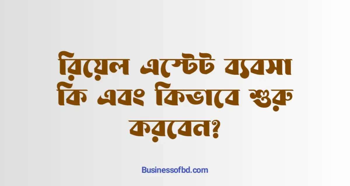 রিয়েল এস্টেট ব্যবসা কি
