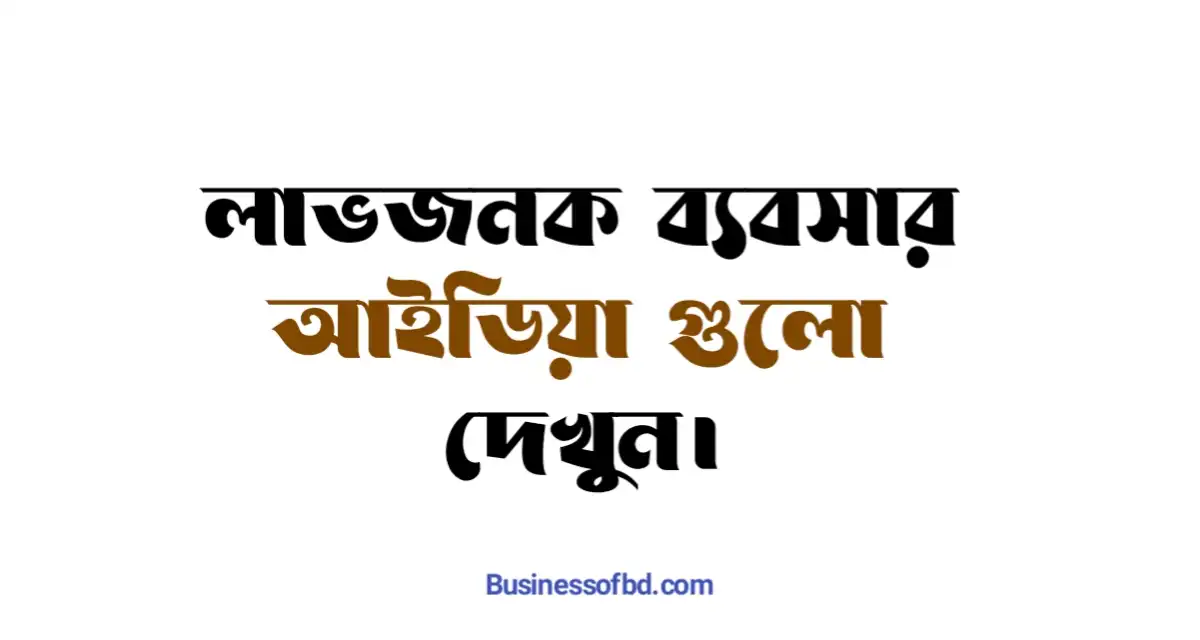 Photo of লাভজনক ব্যবসার আইডিয়া দেখুন