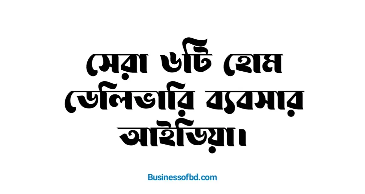 Photo of হোম ডেলিভারি ব্যবসার আইডিয়া (সেরা ৬টি)