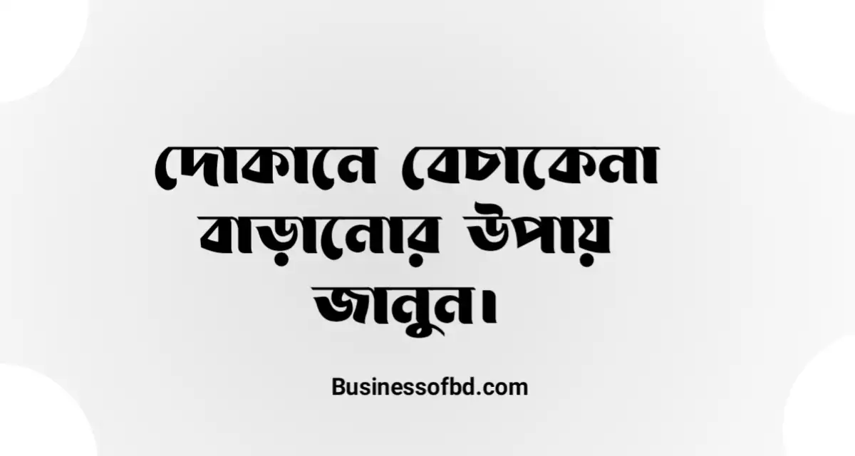 Photo of কি করলে দোকানে বেশি বেচাকেনা হবে জানুন