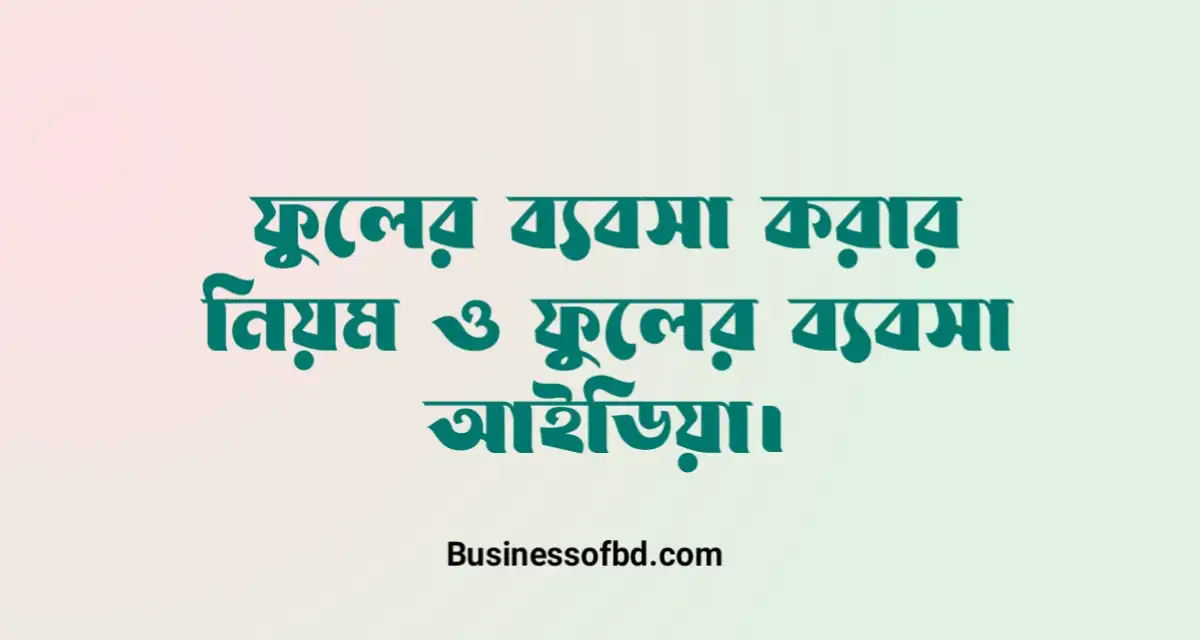 Photo of ফুলের ব্যবসা করার নিয়ম