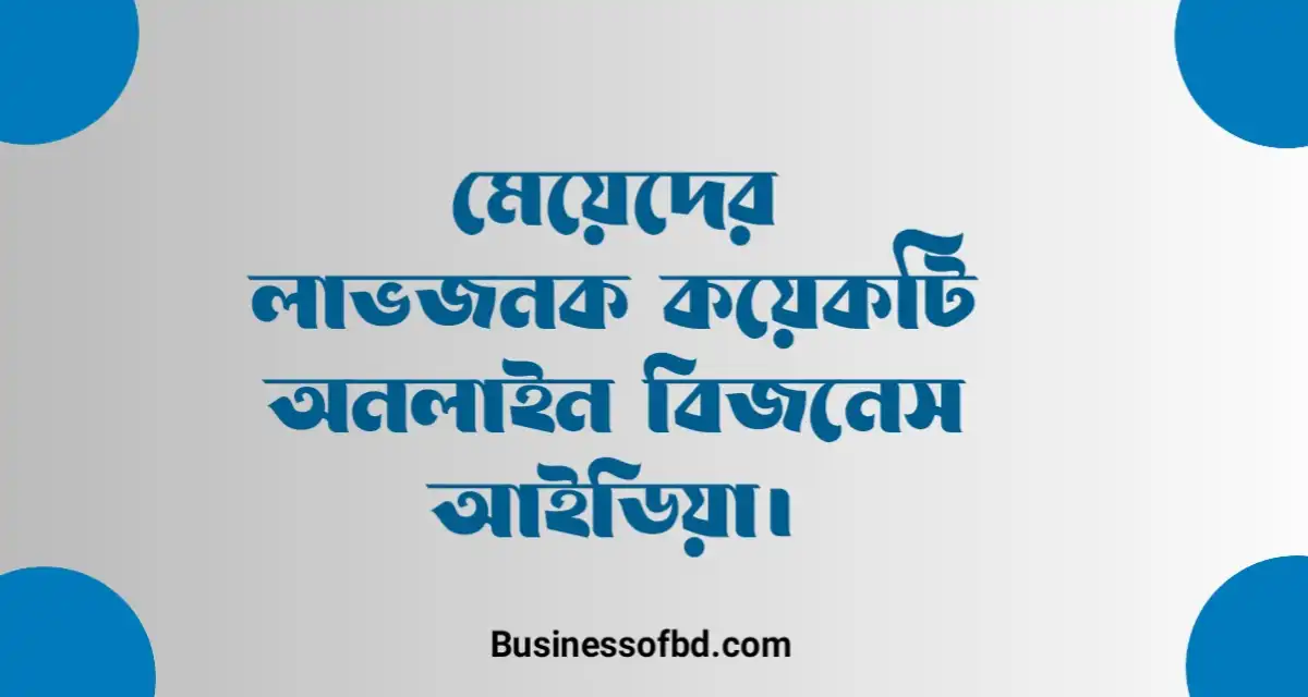Photo of মেয়েদের অনলাইন বিজনেস আইডিয়া সেরা ৫টি