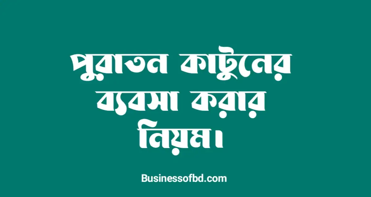 Photo of পুরাতন কার্টুনের ব্যবসা করার নিয়ম