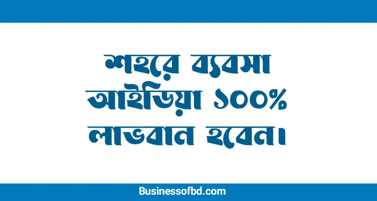 Photo of শহরে ব্যবসার আইডিয়া এখনই শুরু করুন ১০০% লাভবান হবেন