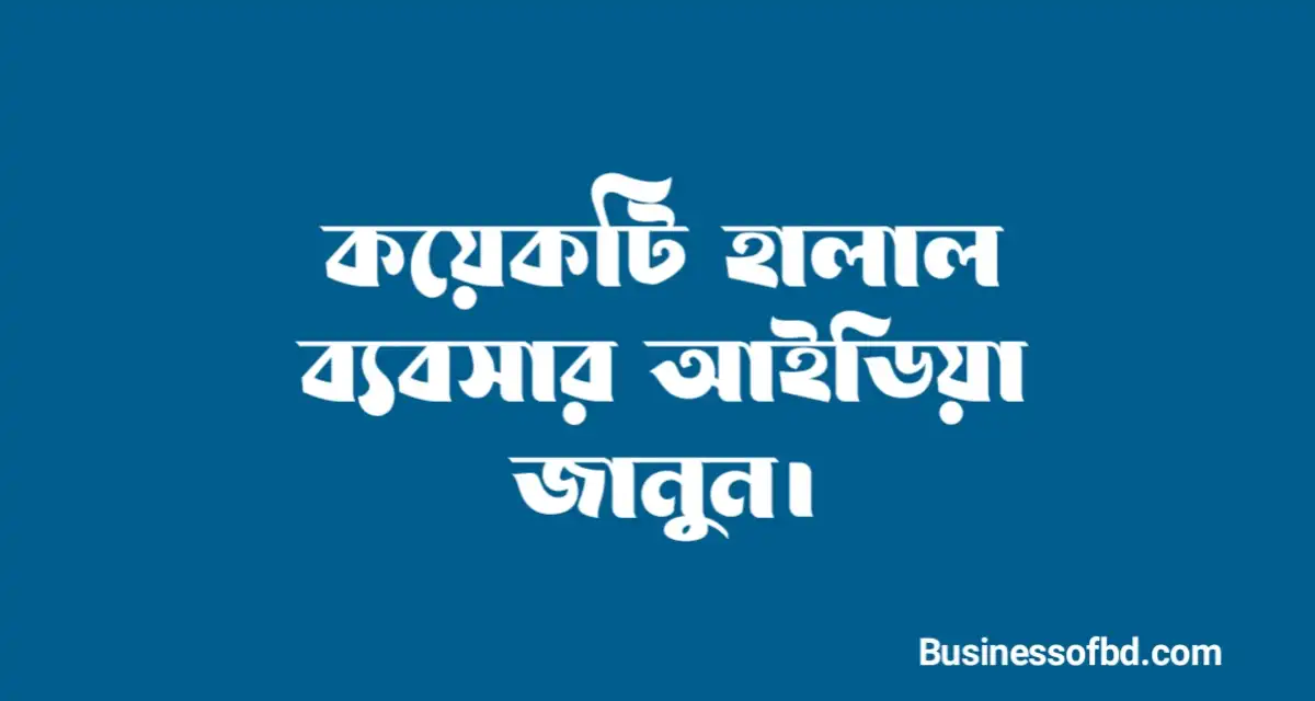 Photo of হালাল ব্যবসার আইডিয়া | প্রতিদিন 1000 টাকা ইনকাম করুন