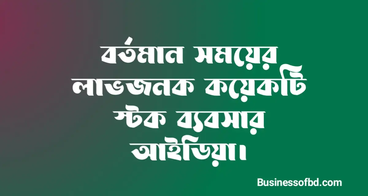 Photo of স্টক ব্যবসার আইডিয়া, রাতারাতি কোটিপতি হবেন আপনিও