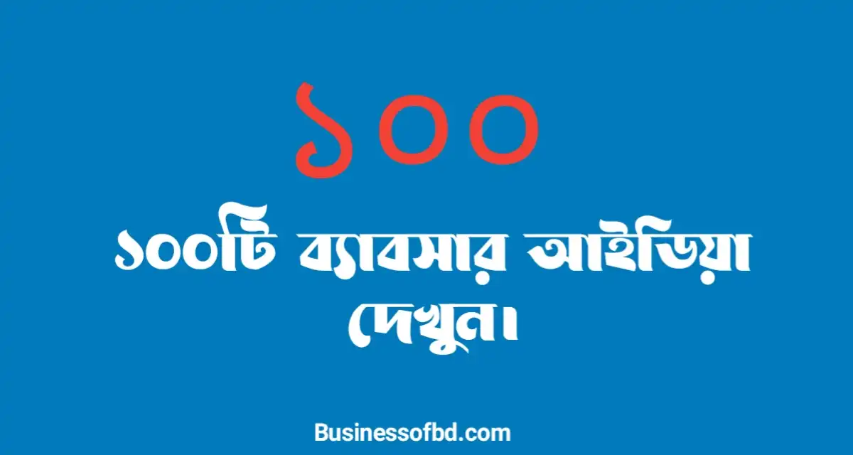 Photo of ১০০ টি ব্যবসার আইডিয়া দেখুন