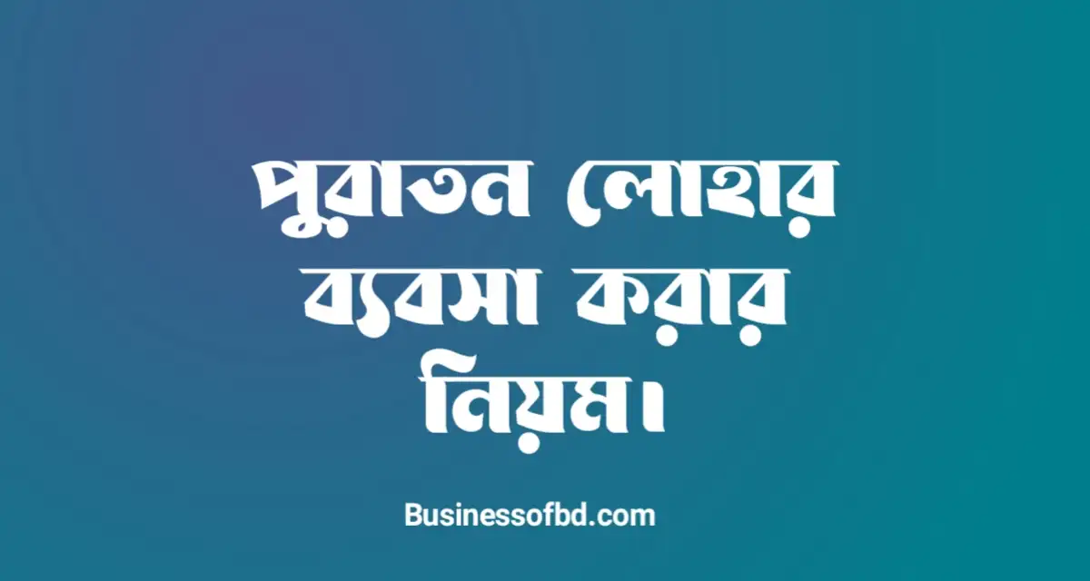 Photo of পুরাতন লোহার ব্যবসা করার নিয়ম