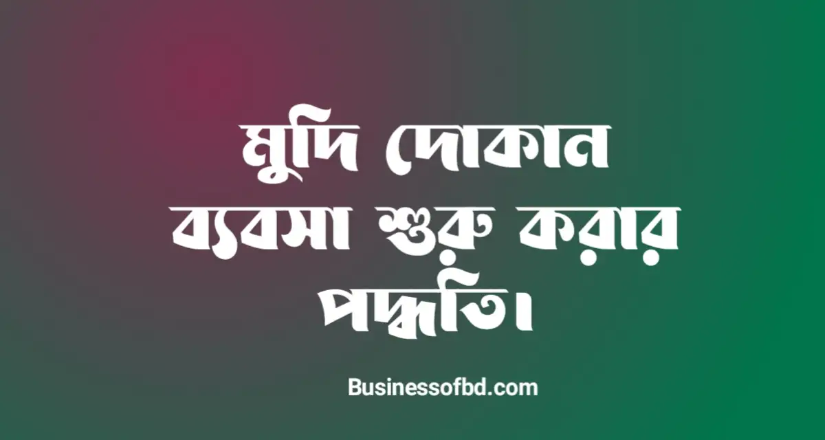 Photo of মুদি দোকান ব্যবসা শুরু করার পদ্ধতি