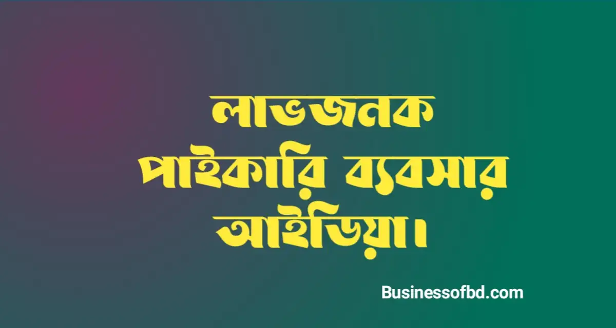 Photo of পাইকারি ব্যবসার আইডিয়া | Wholesale Business Ideas