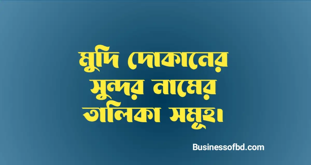 Photo of মুদি দোকানের সুন্দর নামের তালিকা সমূহ