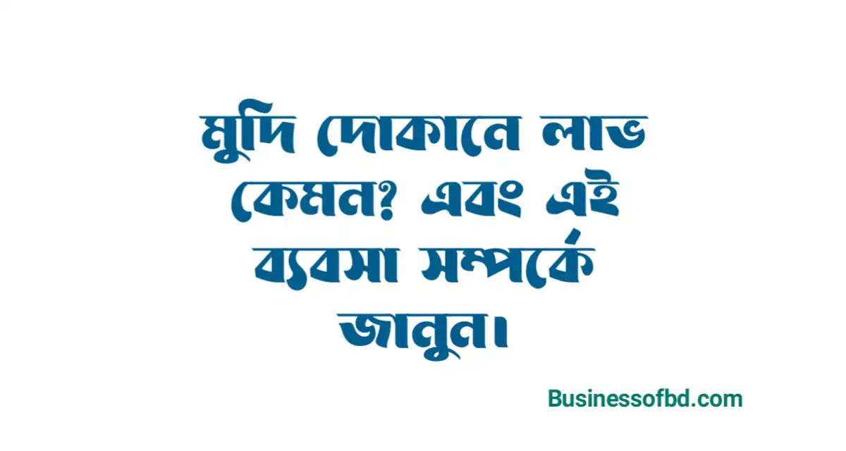 Photo of মুদি দোকানে লাভ কেমন বিস্তারিত জানুন