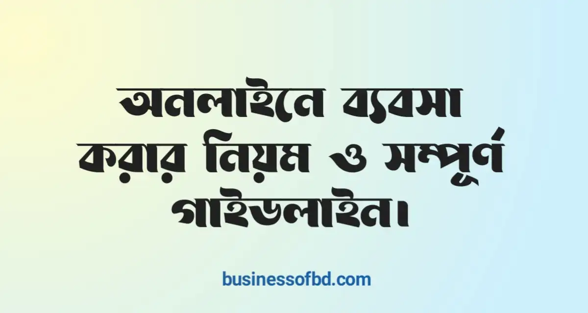 Photo of অনলাইনে ব্যবসা করার নিয়ম ও সম্পূর্ণ গাইডলাইন