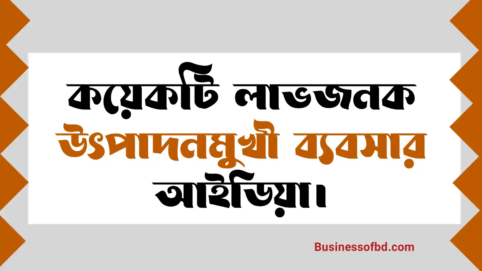 Photo of উৎপাদনমুখী ব্যবসার আইডিয়া | Manufacturing Business Ideas