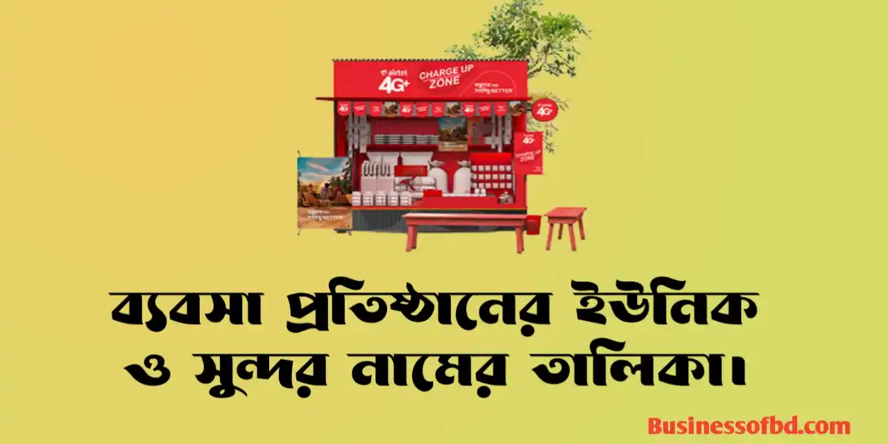 Photo of অনলাইন ব্যবসার নামের তালিকা