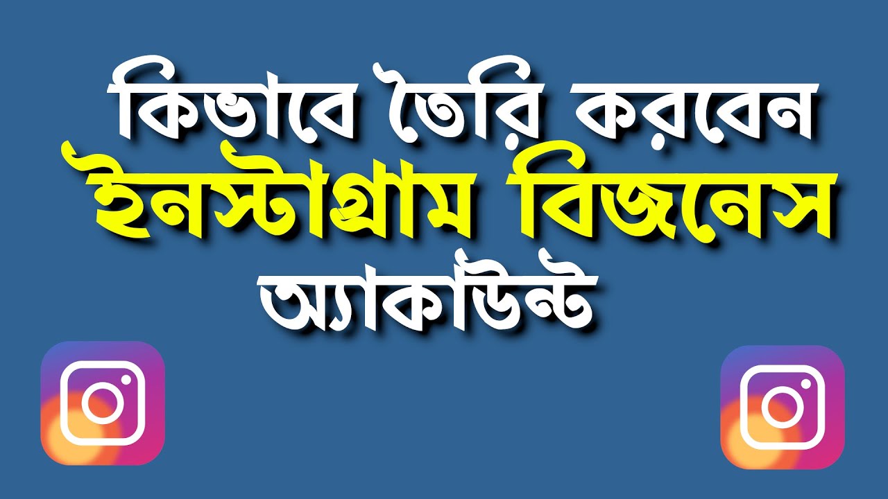 ইনস্টাগ্রাম ব্যবসায়িক পৃষ্ঠা তৈরি করার নিয়ম