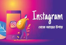 Photo of ইনস্টাগ্রাম ব্যবসায়িক পৃষ্ঠার গুরুত্ব: ব্র্যান্ড সচেতনতা, গ্রাহক সংযোগ এবং বিক্রয় বৃদ্ধির কৌশল