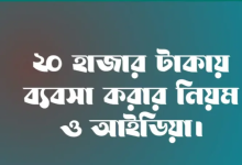 Photo of মাত্র ২০ হাজার টাকায় ব্যবসার আইডিয়া: লাভজনক এবং উদ্ভাবনী উদ্যোগের পরামর্শ