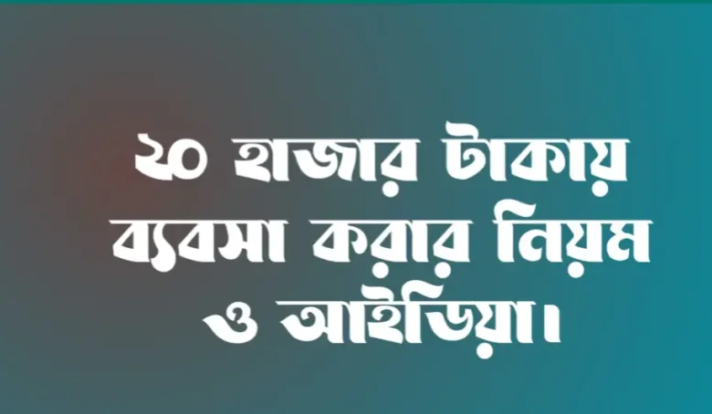 মাত্র 20 হাজারে ব্যবসার আইডিয়া