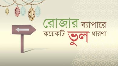 Photo of রোজা নিয়ে প্রচলিত কিছু ভুল ধারণা: সত্য এবং মিথ্যা
